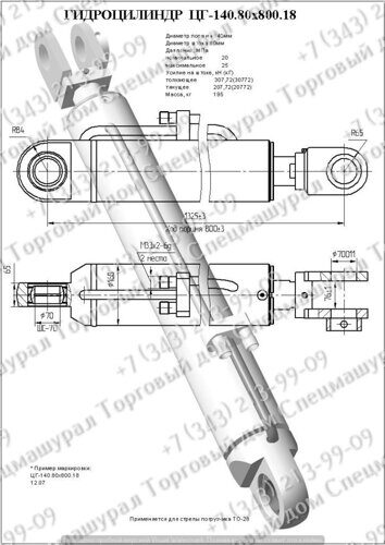 Гидроцилиндр стрелы Амкодор, ТО-28, ЦГ-140.80х800.18 (ТО-28.28.04.000-02)